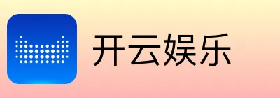 开云